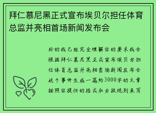 拜仁慕尼黑正式宣布埃贝尔担任体育总监并亮相首场新闻发布会 拜仁慕尼黑正式宣布埃贝尔担任体育总监并亮相首场新闻发布会