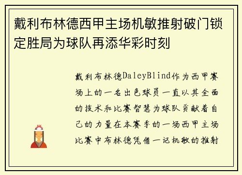 戴利布林德西甲主场机敏推射破门锁定胜局为球队再添华彩时刻 戴利布林德西甲主场机敏推射破门锁定胜局为球队再添华彩时刻