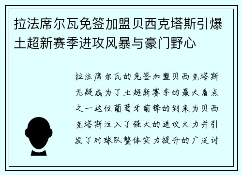拉法席尔瓦免签加盟贝西克塔斯引爆土超新赛季进攻风暴与豪门野心 拉法席尔瓦免签加盟贝西克塔斯引爆土超新赛季进攻风暴与豪门野心