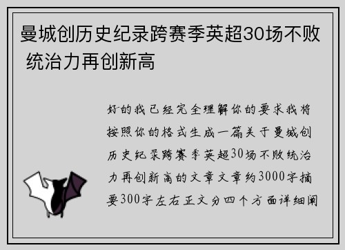 曼城创历史纪录跨赛季英超30场不败 统治力再创新高 曼城创历史纪录跨赛季英超30场不败 统治力再创新高