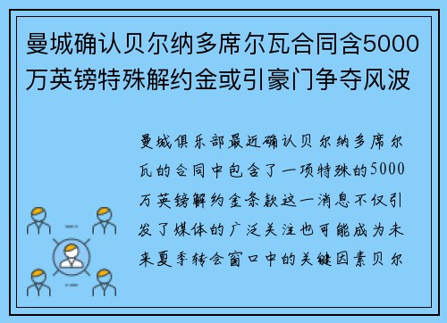 曼城确认贝尔纳多席尔瓦合同含5000万英镑特殊解约金或引豪门争夺风波 曼城确认贝尔纳多席尔瓦合同含5000万英镑特殊解约金或引豪门争夺风波