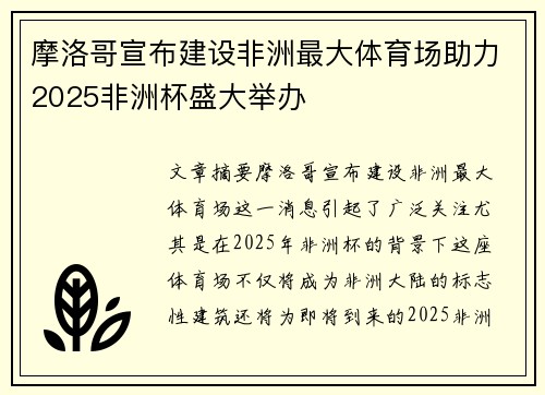摩洛哥宣布建设非洲最大体育场助力2025非洲杯盛大举办 摩洛哥宣布建设非洲最大体育场助力2025非洲杯盛大举办