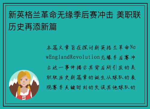 新英格兰革命无缘季后赛冲击 美职联历史再添新篇 新英格兰革命无缘季后赛冲击 美职联历史再添新篇