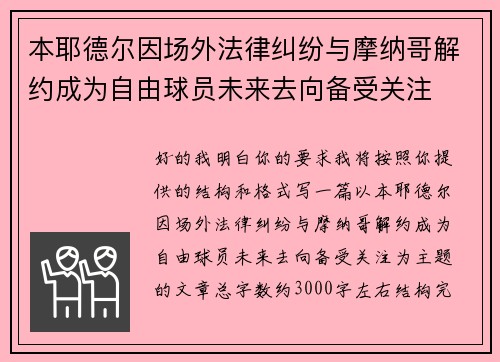 本耶德尔因场外法律纠纷与摩纳哥解约成为自由球员未来去向备受关注 本耶德尔因场外法律纠纷与摩纳哥解约成为自由球员未来去向备受关注