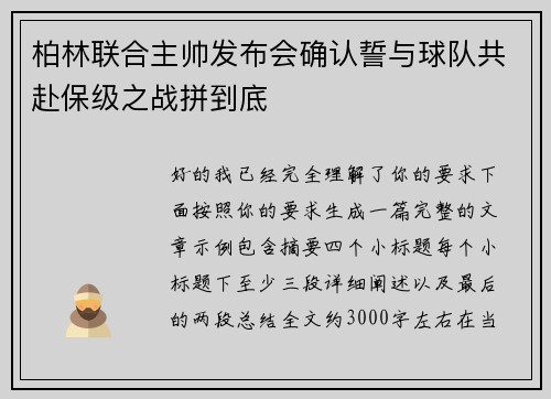 柏林联合主帅发布会确认誓与球队共赴保级之战拼到底 柏林联合主帅发布会确认誓与球队共赴保级之战拼到底