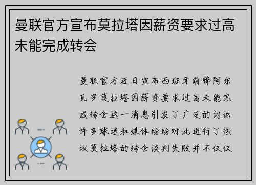 曼联官方宣布莫拉塔因薪资要求过高未能完成转会 曼联官方宣布莫拉塔因薪资要求过高未能完成转会