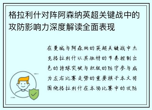 格拉利什对阵阿森纳英超关键战中的攻防影响力深度解读全面表现 格拉利什对阵阿森纳英超关键战中的攻防影响力深度解读全面表现