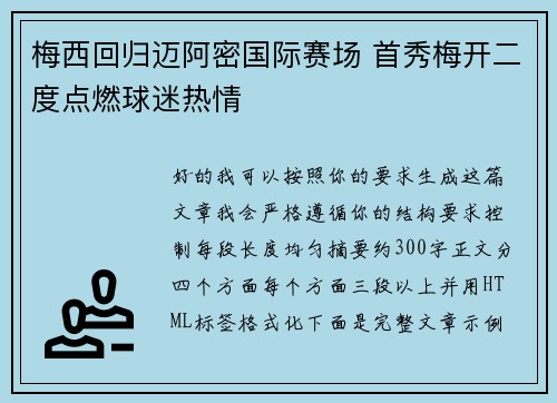 梅西回归迈阿密国际赛场 首秀梅开二度点燃球迷热情 梅西回归迈阿密国际赛场 首秀梅开二度点燃球迷热情