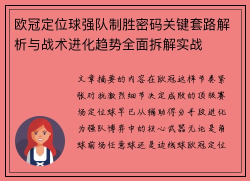 欧冠定位球强队制胜密码关键套路解析与战术进化趋势全面拆解实战 欧冠定位球强队制胜密码关键套路解析与战术进化趋势全面拆解实战