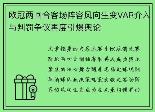 欧冠两回合客场阵容风向生变VAR介入与判罚争议再度引爆舆论 欧冠两回合客场阵容风向生变VAR介入与判罚争议再度引爆舆论