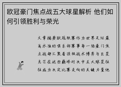 欧冠豪门焦点战五大球星解析 他们如何引领胜利与荣光 欧冠豪门焦点战五大球星解析 他们如何引领胜利与荣光