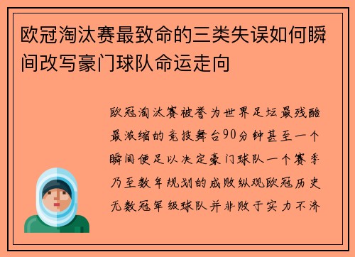 欧冠淘汰赛最致命的三类失误如何瞬间改写豪门球队命运走向 欧冠淘汰赛最致命的三类失误如何瞬间改写豪门球队命运走向