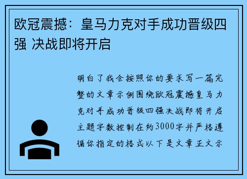 欧冠震撼:皇马力克对手成功晋级四强 决战即将开启 欧冠震撼:皇马力克对手成功晋级四强 决战即将开启
