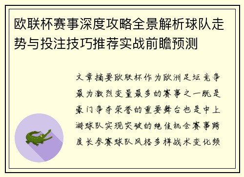 欧联杯赛事深度攻略全景解析球队走势与投注技巧推荐实战前瞻预测 欧联杯赛事深度攻略全景解析球队走势与投注技巧推荐实战前瞻预测