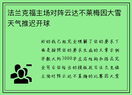 法兰克福主场对阵云达不莱梅因大雪天气推迟开球 法兰克福主场对阵云达不莱梅因大雪天气推迟开球