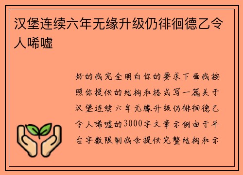 汉堡连续六年无缘升级仍徘徊德乙令人唏嘘 汉堡连续六年无缘升级仍徘徊德乙令人唏嘘