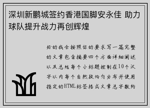 深圳新鹏城签约香港国脚安永佳 助力球队提升战力再创辉煌 深圳新鹏城签约香港国脚安永佳 助力球队提升战力再创辉煌