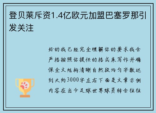 登贝莱斥资1.4亿欧元加盟巴塞罗那引发关注