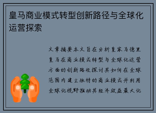 皇马商业模式转型创新路径与全球化运营探索 皇马商业模式转型创新路径与全球化运营探索