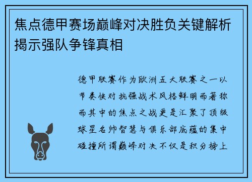 焦点德甲赛场巅峰对决胜负关键解析揭示强队争锋真相 焦点德甲赛场巅峰对决胜负关键解析揭示强队争锋真相