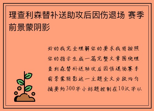 理查利森替补送助攻后因伤退场 赛季前景蒙阴影
