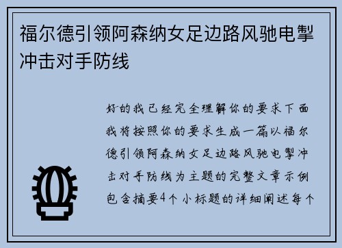福尔德引领阿森纳女足边路风驰电掣冲击对手防线