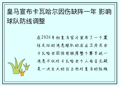 皇马宣布卡瓦哈尔因伤缺阵一年 影响球队防线调整