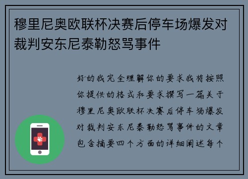 穆里尼奥欧联杯决赛后停车场爆发对裁判安东尼泰勒怒骂事件