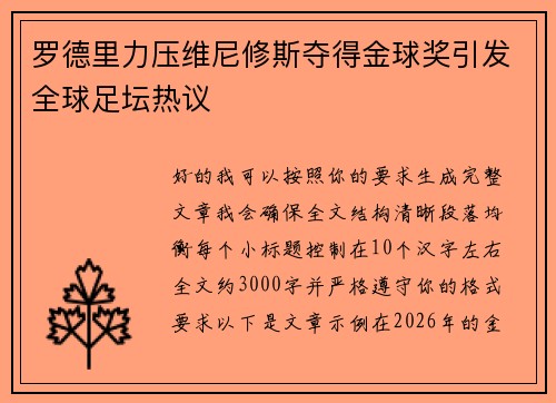 罗德里力压维尼修斯夺得金球奖引发全球足坛热议