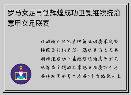 罗马女足再创辉煌成功卫冕继续统治意甲女足联赛