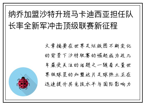 纳乔加盟沙特升班马卡迪西亚担任队长率全新军冲击顶级联赛新征程