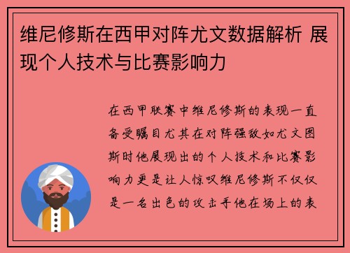维尼修斯在西甲对阵尤文数据解析 展现个人技术与比赛影响力