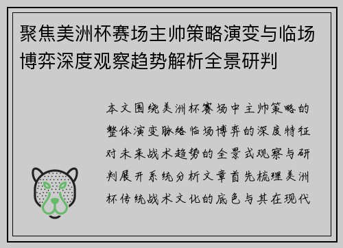 聚焦美洲杯赛场主帅策略演变与临场博弈深度观察趋势解析全景研判