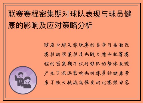 联赛赛程密集期对球队表现与球员健康的影响及应对策略分析
