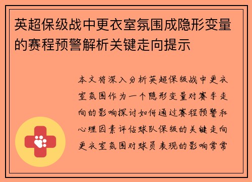 英超保级战中更衣室氛围成隐形变量的赛程预警解析关键走向提示