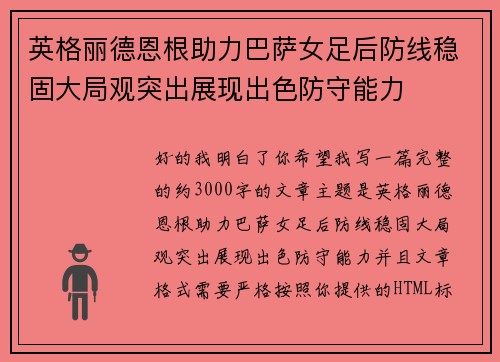 英格丽德恩根助力巴萨女足后防线稳固大局观突出展现出色防守能力