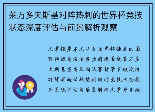 莱万多夫斯基对阵热刺的世界杯竞技状态深度评估与前景解析观察 莱万多夫斯基对阵热刺的世界杯竞技状态深度评估与前景解析观察