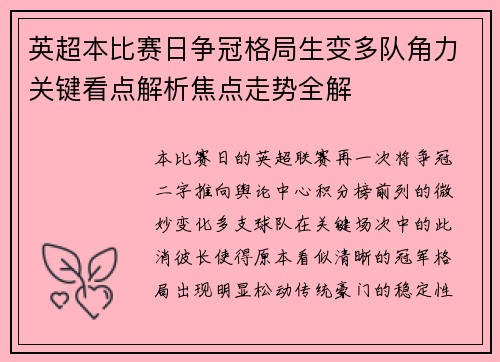 英超本比赛日争冠格局生变多队角力关键看点解析焦点走势全解