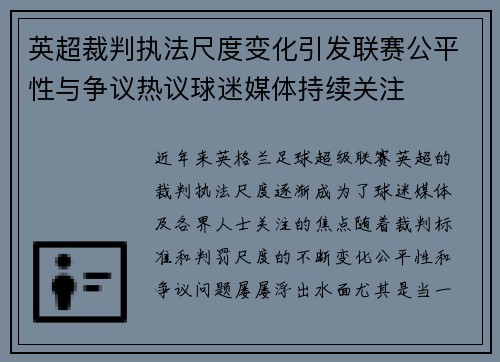 英超裁判执法尺度变化引发联赛公平性与争议热议球迷媒体持续关注 英超裁判执法尺度变化引发联赛公平性与争议热议球迷媒体持续关注