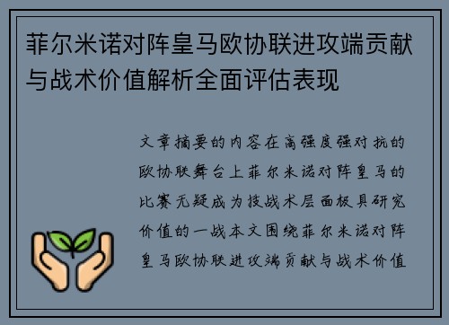 菲尔米诺对阵皇马欧协联进攻端贡献与战术价值解析全面评估表现 菲尔米诺对阵皇马欧协联进攻端贡献与战术价值解析全面评估表现