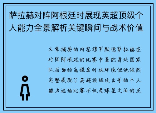 萨拉赫对阵阿根廷时展现英超顶级个人能力全景解析关键瞬间与战术价值 萨拉赫对阵阿根廷时展现英超顶级个人能力全景解析关键瞬间与战术价值