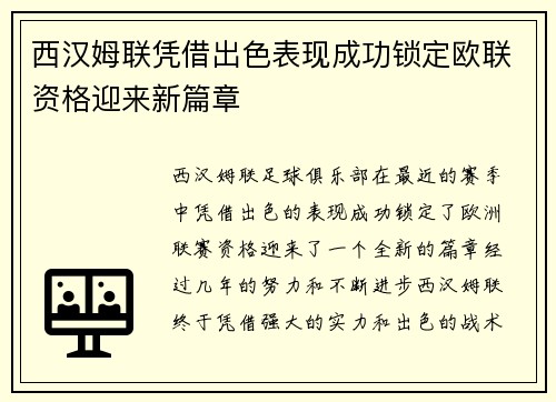 西汉姆联凭借出色表现成功锁定欧联资格迎来新篇章 西汉姆联凭借出色表现成功锁定欧联资格迎来新篇章