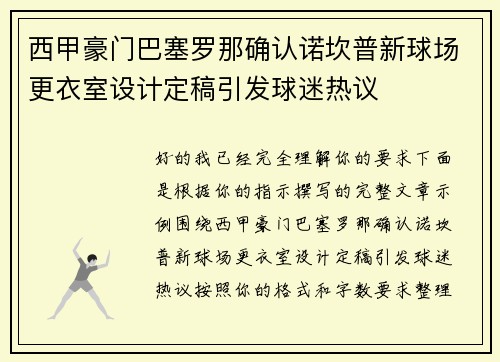 西甲豪门巴塞罗那确认诺坎普新球场更衣室设计定稿引发球迷热议 西甲豪门巴塞罗那确认诺坎普新球场更衣室设计定稿引发球迷热议