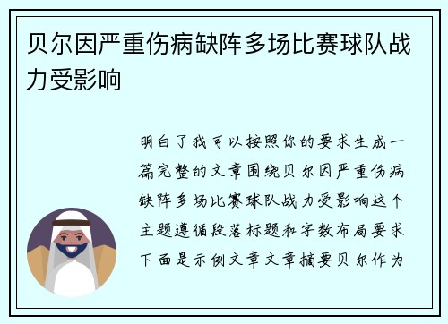 贝尔因严重伤病缺阵多场比赛球队战力受影响 贝尔因严重伤病缺阵多场比赛球队战力受影响