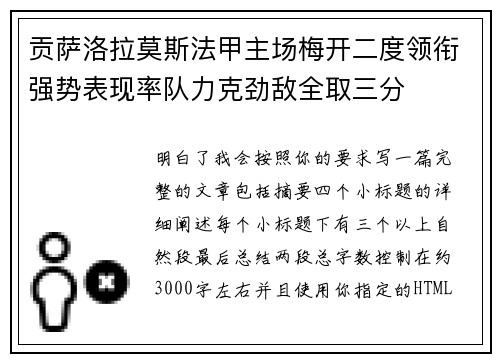 贡萨洛拉莫斯法甲主场梅开二度领衔强势表现率队力克劲敌全取三分
