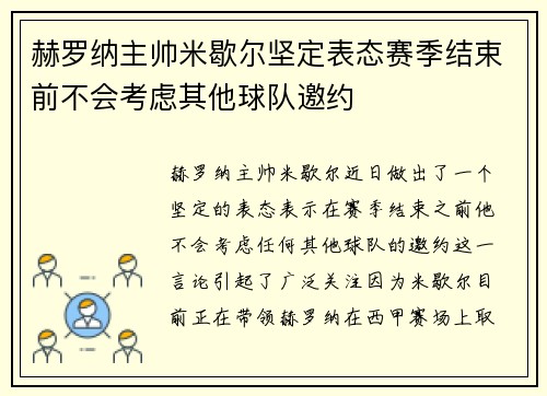 赫罗纳主帅米歇尔坚定表态赛季结束前不会考虑其他球队邀约 赫罗纳主帅米歇尔坚定表态赛季结束前不会考虑其他球队邀约