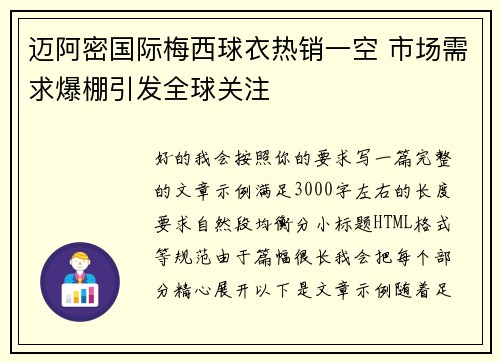 迈阿密国际梅西球衣热销一空 市场需求爆棚引发全球关注 迈阿密国际梅西球衣热销一空 市场需求爆棚引发全球关注