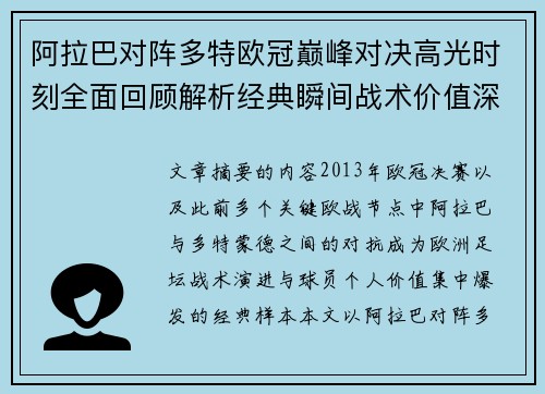 阿拉巴对阵多特欧冠巅峰对决高光时刻全面回顾解析经典瞬间战术价值深度剖析