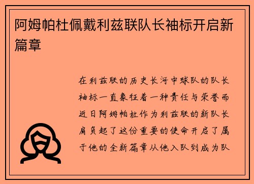 阿姆帕杜佩戴利兹联队长袖标开启新篇章