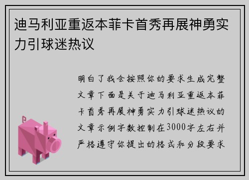 迪马利亚重返本菲卡首秀再展神勇实力引球迷热议